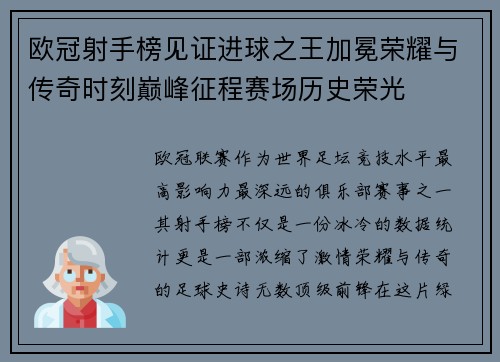 欧冠射手榜见证进球之王加冕荣耀与传奇时刻巅峰征程赛场历史荣光 欧冠射手榜见证进球之王加冕荣耀与传奇时刻巅峰征程赛场历史荣光