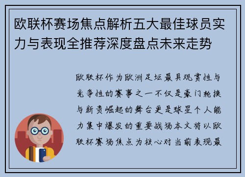 欧联杯赛场焦点解析五大最佳球员实力与表现全推荐深度盘点未来走势 欧联杯赛场焦点解析五大最佳球员实力与表现全推荐深度盘点未来走势
