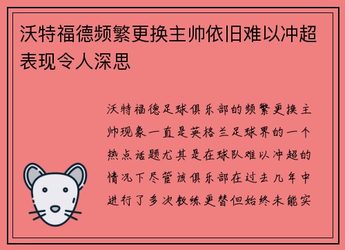 沃特福德频繁更换主帅依旧难以冲超表现令人深思 沃特福德频繁更换主帅依旧难以冲超表现令人深思