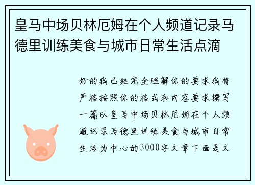 皇马中场贝林厄姆在个人频道记录马德里训练美食与城市日常生活点滴 皇马中场贝林厄姆在个人频道记录马德里训练美食与城市日常生活点滴