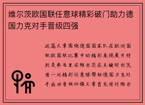 维尔茨欧国联任意球精彩破门助力德国力克对手晋级四强 维尔茨欧国联任意球精彩破门助力德国力克对手晋级四强