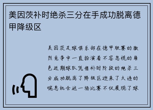 美因茨补时绝杀三分在手成功脱离德甲降级区 美因茨补时绝杀三分在手成功脱离德甲降级区
