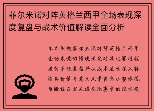 菲尔米诺对阵英格兰西甲全场表现深度复盘与战术价值解读全面分析 菲尔米诺对阵英格兰西甲全场表现深度复盘与战术价值解读全面分析