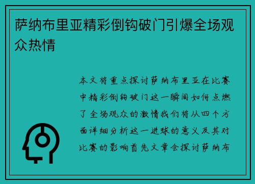 萨纳布里亚精彩倒钩破门引爆全场观众热情 萨纳布里亚精彩倒钩破门引爆全场观众热情