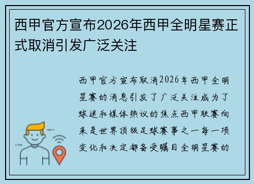西甲官方宣布2026年西甲全明星赛正式取消引发广泛关注 西甲官方宣布2026年西甲全明星赛正式取消引发广泛关注