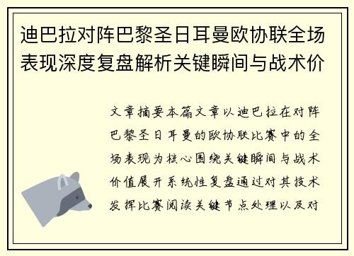迪巴拉对阵巴黎圣日耳曼欧协联全场表现深度复盘解析关键瞬间与战术价值 迪巴拉对阵巴黎圣日耳曼欧协联全场表现深度复盘解析关键瞬间与战术价值