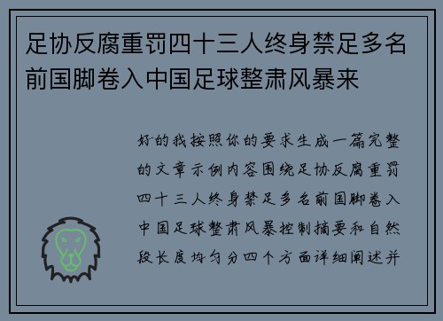 足协反腐重罚四十三人终身禁足多名前国脚卷入中国足球整肃风暴来 足协反腐重罚四十三人终身禁足多名前国脚卷入中国足球整肃风暴来