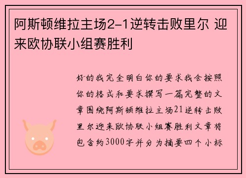 阿斯顿维拉主场2-1逆转击败里尔 迎来欧协联小组赛胜利 阿斯顿维拉主场2-1逆转击败里尔 迎来欧协联小组赛胜利