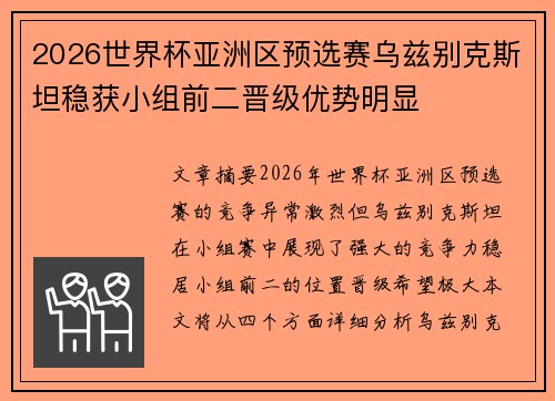 2026世界杯亚洲区预选赛乌兹别克斯坦稳获小组前二晋级优势明显 2026世界杯亚洲区预选赛乌兹别克斯坦稳获小组前二晋级优势明显
