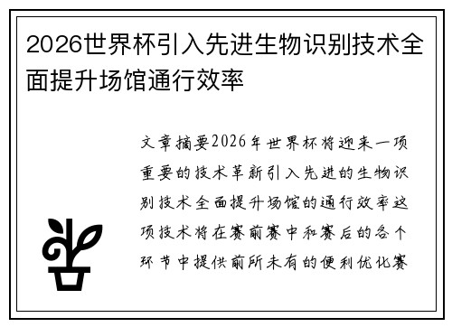 2026世界杯引入先进生物识别技术全面提升场馆通行效率 2026世界杯引入先进生物识别技术全面提升场馆通行效率