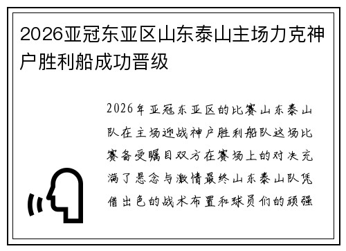 2026亚冠东亚区山东泰山主场力克神户胜利船成功晋级 2026亚冠东亚区山东泰山主场力克神户胜利船成功晋级