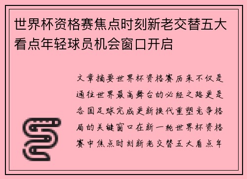 世界杯资格赛焦点时刻新老交替五大看点年轻球员机会窗口开启 世界杯资格赛焦点时刻新老交替五大看点年轻球员机会窗口开启