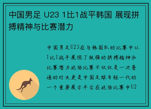 中国男足 U23 1比1战平韩国 展现拼搏精神与比赛潜力 中国男足 U23 1比1战平韩国 展现拼搏精神与比赛潜力