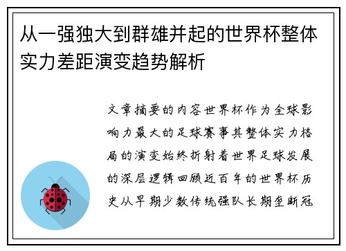 从一强独大到群雄并起的世界杯整体实力差距演变趋势解析 从一强独大到群雄并起的世界杯整体实力差距演变趋势解析