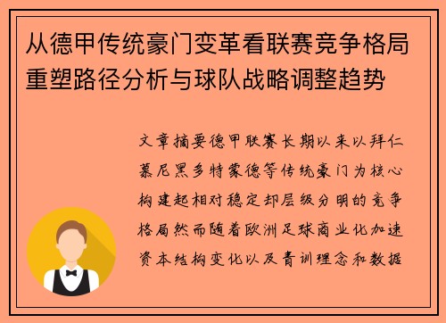 从德甲传统豪门变革看联赛竞争格局重塑路径分析与球队战略调整趋势