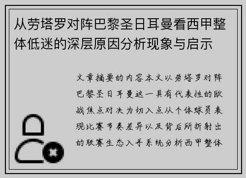 从劳塔罗对阵巴黎圣日耳曼看西甲整体低迷的深层原因分析现象与启示