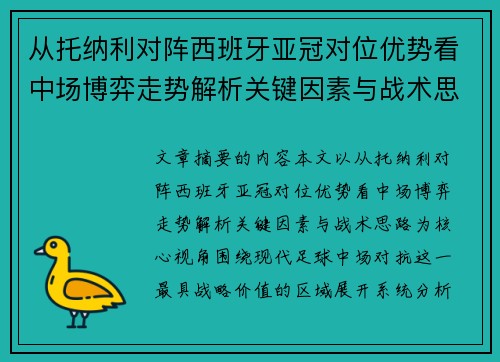 从托纳利对阵西班牙亚冠对位优势看中场博弈走势解析关键因素与战术思路