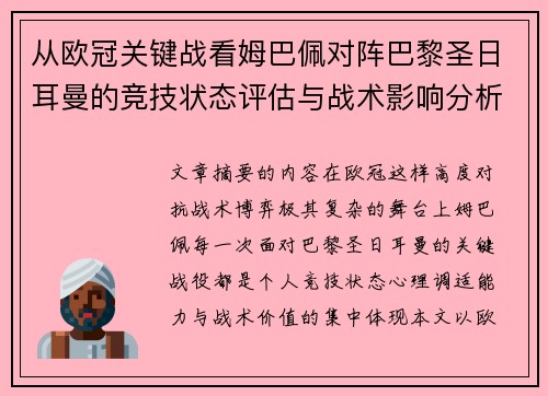 从欧冠关键战看姆巴佩对阵巴黎圣日耳曼的竞技状态评估与战术影响分析