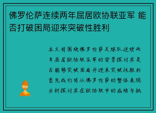 佛罗伦萨连续两年屈居欧协联亚军 能否打破困局迎来突破性胜利