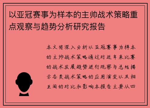 以亚冠赛事为样本的主帅战术策略重点观察与趋势分析研究报告