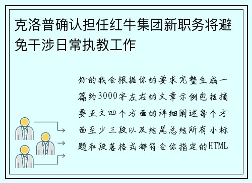 克洛普确认担任红牛集团新职务将避免干涉日常执教工作 克洛普确认担任红牛集团新职务将避免干涉日常执教工作