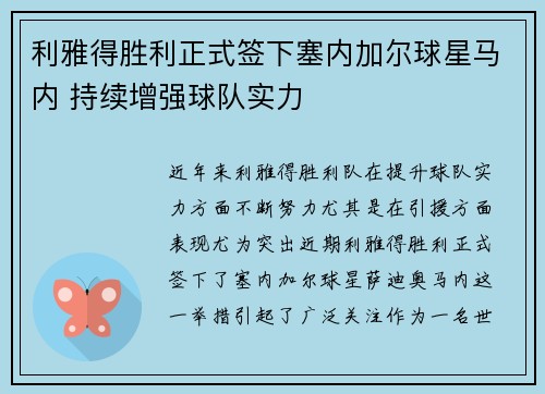 利雅得胜利正式签下塞内加尔球星马内 持续增强球队实力 利雅得胜利正式签下塞内加尔球星马内 持续增强球队实力