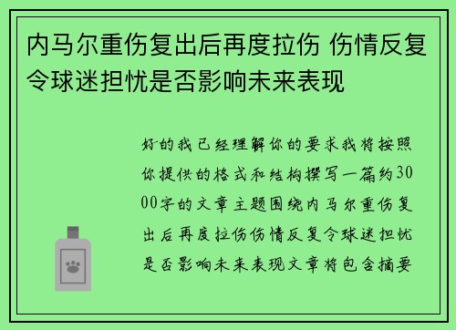 内马尔重伤复出后再度拉伤 伤情反复令球迷担忧是否影响未来表现 内马尔重伤复出后再度拉伤 伤情反复令球迷担忧是否影响未来表现