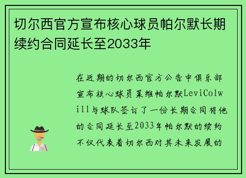 切尔西官方宣布核心球员帕尔默长期续约合同延长至2033年 切尔西官方宣布核心球员帕尔默长期续约合同延长至2033年