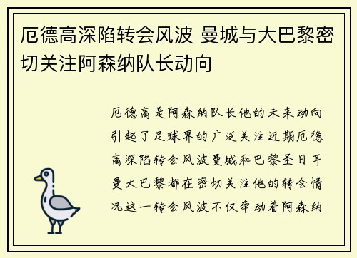 厄德高深陷转会风波 曼城与大巴黎密切关注阿森纳队长动向 厄德高深陷转会风波 曼城与大巴黎密切关注阿森纳队长动向