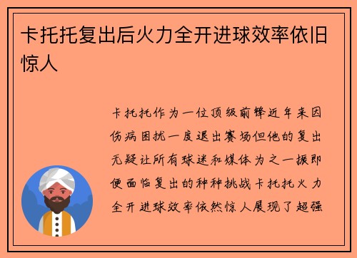 卡托托复出后火力全开进球效率依旧惊人