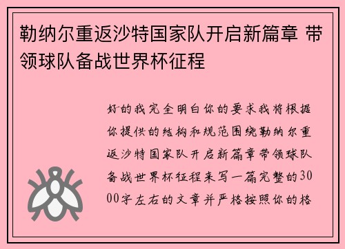 勒纳尔重返沙特国家队开启新篇章 带领球队备战世界杯征程 勒纳尔重返沙特国家队开启新篇章 带领球队备战世界杯征程