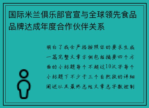 国际米兰俱乐部官宣与全球领先食品品牌达成年度合作伙伴关系 国际米兰俱乐部官宣与全球领先食品品牌达成年度合作伙伴关系