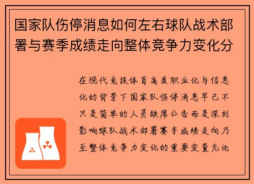 国家队伤停消息如何左右球队战术部署与赛季成绩走向整体竞争力变化分析