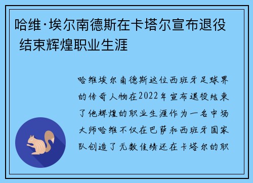 哈维·埃尔南德斯在卡塔尔宣布退役 结束辉煌职业生涯 哈维·埃尔南德斯在卡塔尔宣布退役 结束辉煌职业生涯