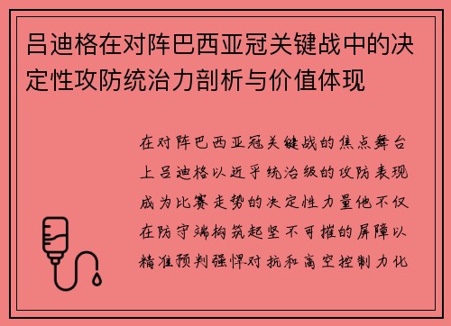 吕迪格在对阵巴西亚冠关键战中的决定性攻防统治力剖析与价值体现 吕迪格在对阵巴西亚冠关键战中的决定性攻防统治力剖析与价值体现