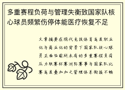 多重赛程负荷与管理失衡致国家队核心球员频繁伤停体能医疗恢复不足 多重赛程负荷与管理失衡致国家队核心球员频繁伤停体能医疗恢复不足