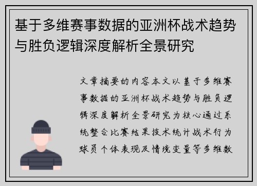 基于多维赛事数据的亚洲杯战术趋势与胜负逻辑深度解析全景研究 基于多维赛事数据的亚洲杯战术趋势与胜负逻辑深度解析全景研究
