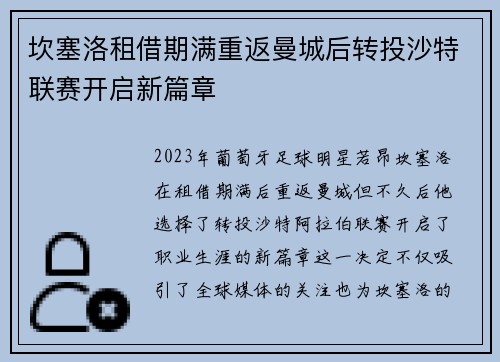 坎塞洛租借期满重返曼城后转投沙特联赛开启新篇章 坎塞洛租借期满重返曼城后转投沙特联赛开启新篇章