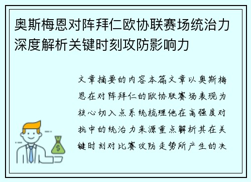 奥斯梅恩对阵拜仁欧协联赛场统治力深度解析关键时刻攻防影响力 奥斯梅恩对阵拜仁欧协联赛场统治力深度解析关键时刻攻防影响力