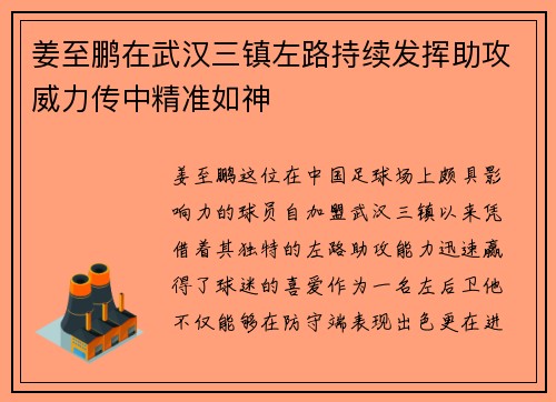 姜至鹏在武汉三镇左路持续发挥助攻威力传中精准如神 姜至鹏在武汉三镇左路持续发挥助攻威力传中精准如神