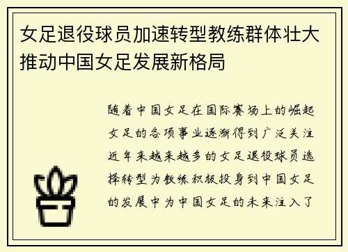 女足退役球员加速转型教练群体壮大推动中国女足发展新格局 女足退役球员加速转型教练群体壮大推动中国女足发展新格局