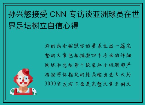 孙兴慜接受 CNN 专访谈亚洲球员在世界足坛树立自信心得