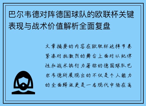 巴尔韦德对阵德国球队的欧联杯关键表现与战术价值解析全面复盘 巴尔韦德对阵德国球队的欧联杯关键表现与战术价值解析全面复盘