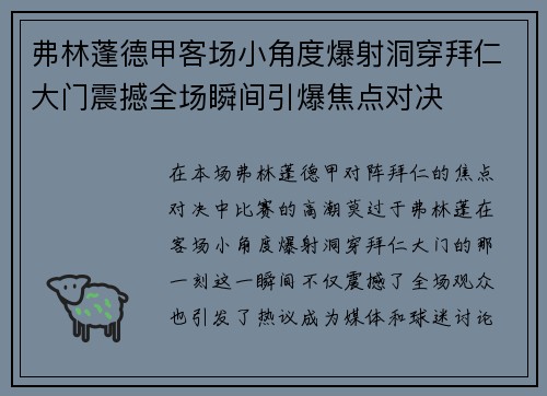 弗林蓬德甲客场小角度爆射洞穿拜仁大门震撼全场瞬间引爆焦点对决 弗林蓬德甲客场小角度爆射洞穿拜仁大门震撼全场瞬间引爆焦点对决