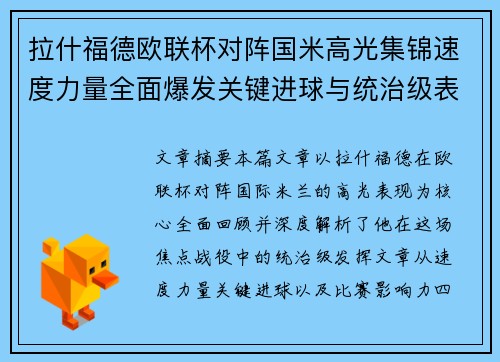 拉什福德欧联杯对阵国米高光集锦速度力量全面爆发关键进球与统治级表现 拉什福德欧联杯对阵国米高光集锦速度力量全面爆发关键进球与统治级表现
