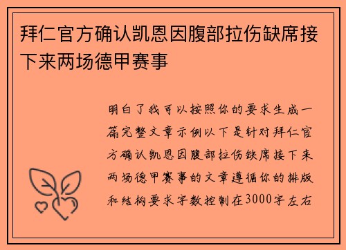 拜仁官方确认凯恩因腹部拉伤缺席接下来两场德甲赛事 拜仁官方确认凯恩因腹部拉伤缺席接下来两场德甲赛事