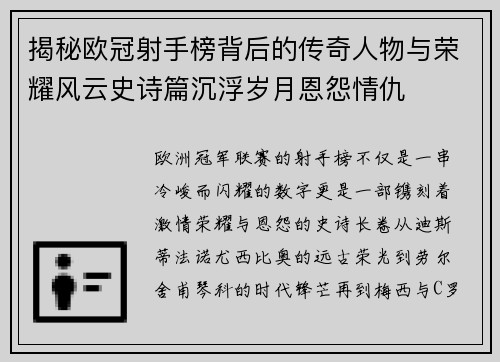 揭秘欧冠射手榜背后的传奇人物与荣耀风云史诗篇沉浮岁月恩怨情仇 揭秘欧冠射手榜背后的传奇人物与荣耀风云史诗篇沉浮岁月恩怨情仇